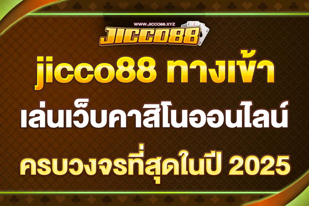 jicco88-ทางเข้า