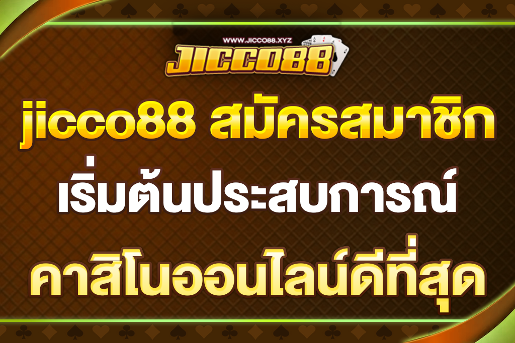 jicco88-สมัครสมาชิก