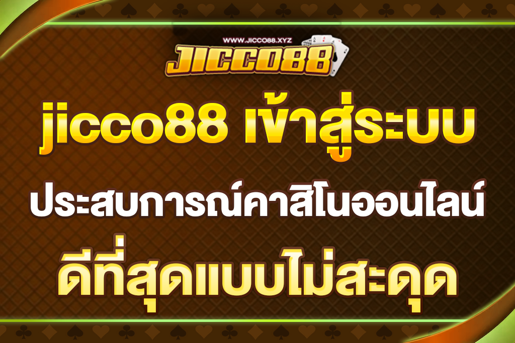 jicco88-เข้าสู่ระบบ