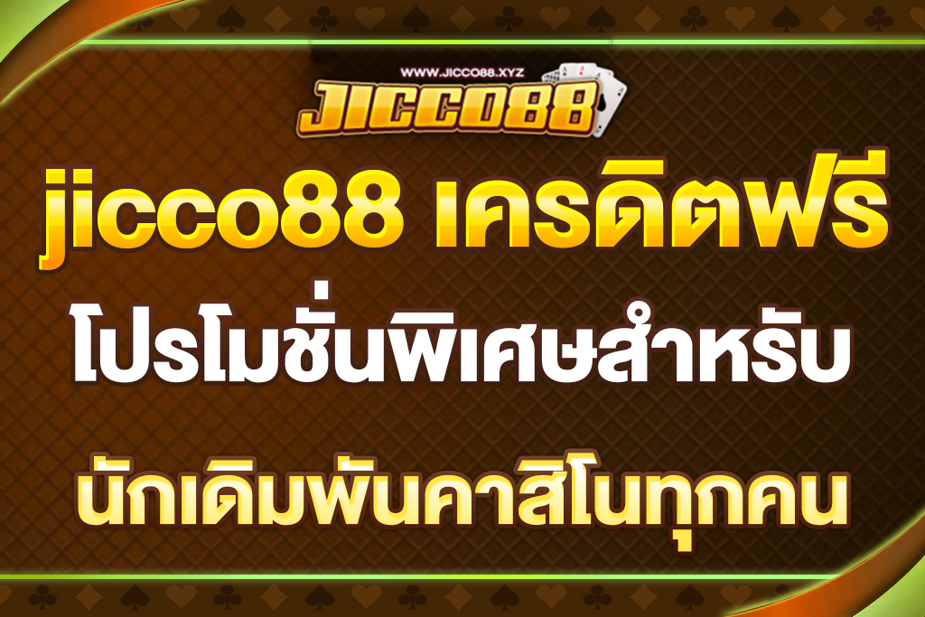 jicco88-เครดิตฟรี
