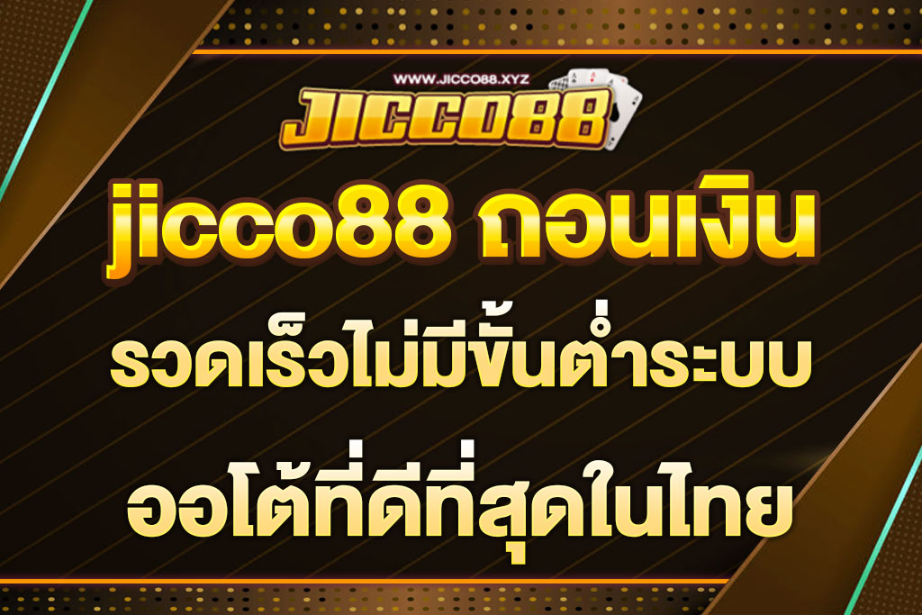 jicco88 ถอนเงิน