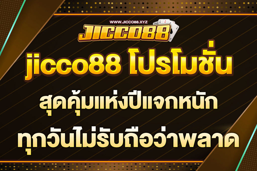 jicco88 โปรโมชั่น