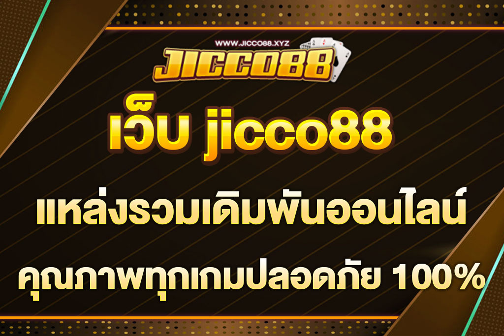 เว็บ jicco88